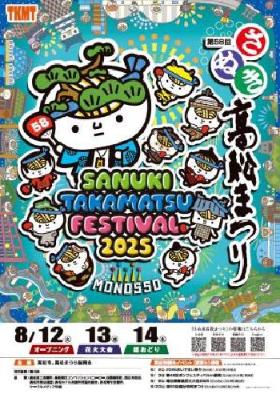 香川県の「さぬき高松まつり」2025年
