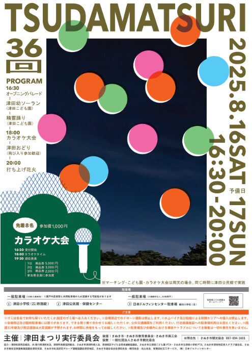 香川県の津田まつり2025年ポスター