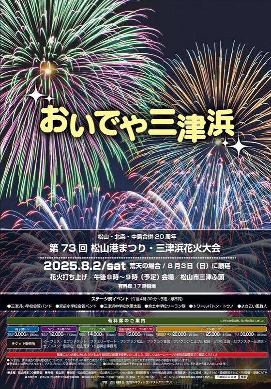 愛媛県松山市の三津浜花火大会2025