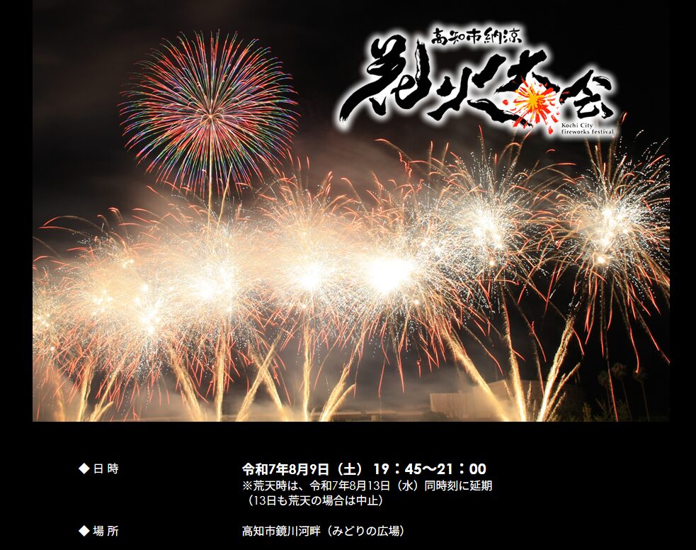 高知県納涼花火大会2025