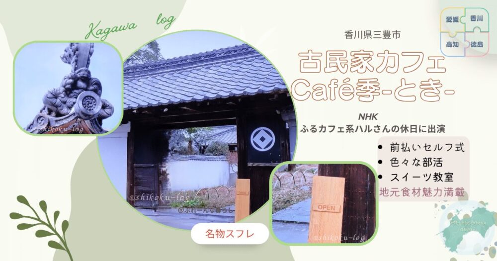 香川県の古民家カフェのCafe季ｰときｰの門