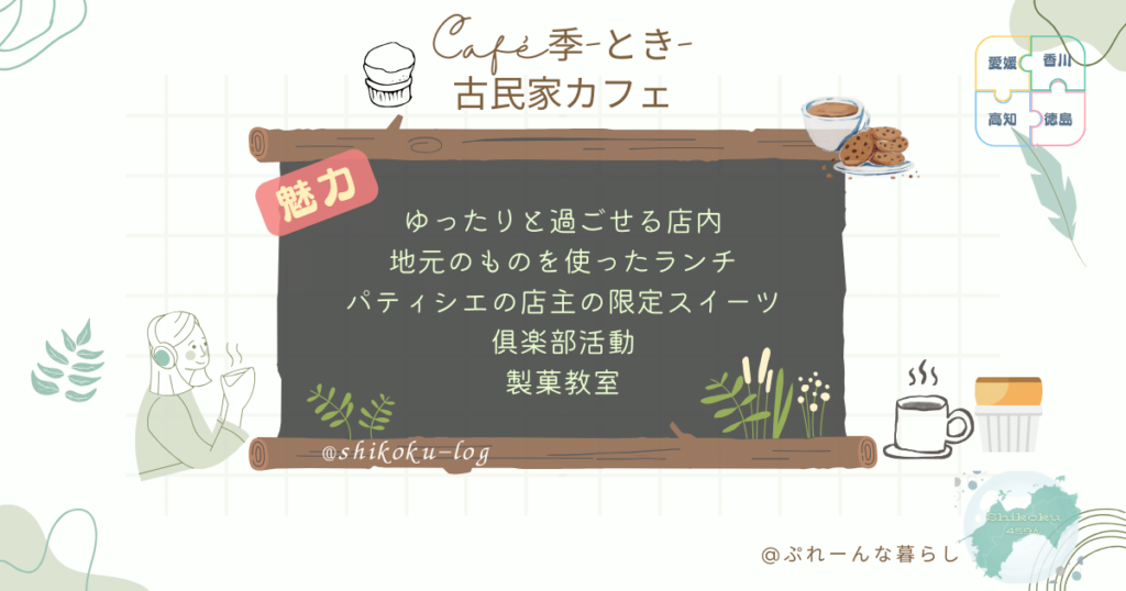 NHKふるカフェ系ハルさんの休日に出演した古民家カフェCafe季の魅力