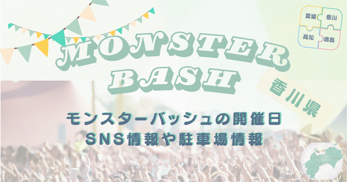 香川県の野外フェスのモンスターバッシュ開催日