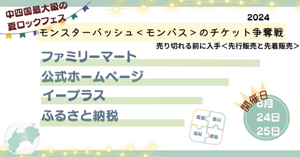 香川県の夏ロックフェス！モンスターバッシュのチケット販売