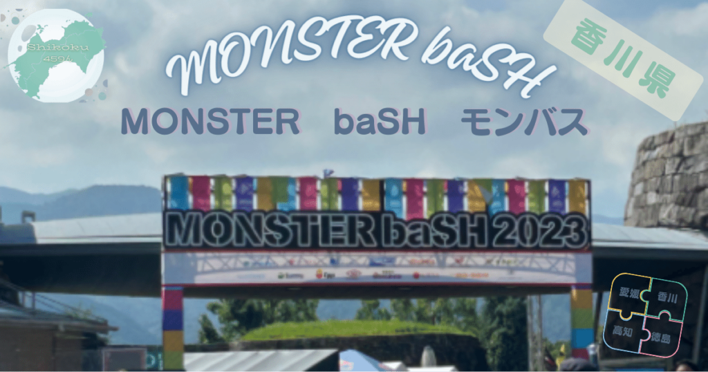 中四国最大級の夏ロックフェスのMONSTER　baSH