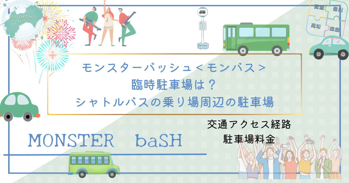 香川県モンスターバッシュのシャトルバスの乗り場と料金